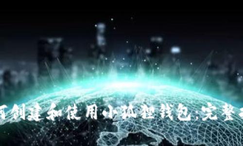 如何创建和使用小狐狸钱包：完整指南