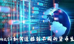  Metamask如何连接到不同的