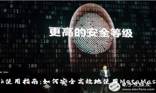 MetaMask使用指南：如何安全高效地使用MetaMask进行交易