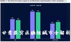 甘肃最穷区块链城市全解