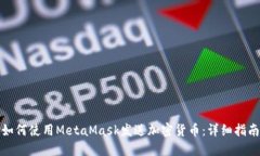 如何使用MetaMask发送加密货