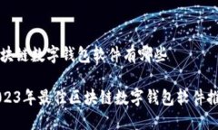区块链数字钱包软件有哪
