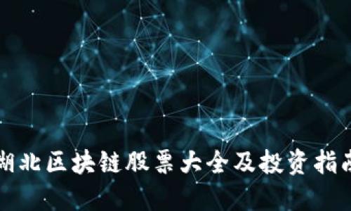 湖北区块链股票大全及投资指南