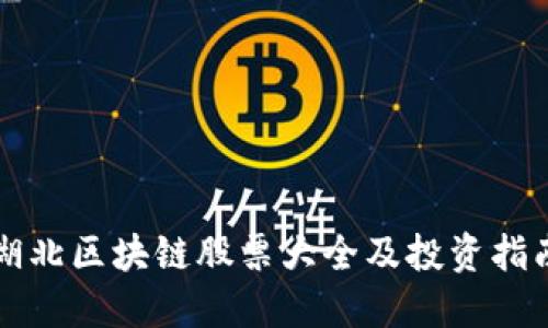 湖北区块链股票大全及投资指南