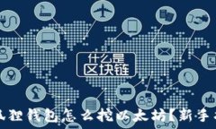   小狐狸钱包怎么挖以太坊