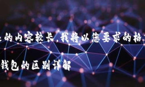 注意：由于接下来的内容较长，我将以您要求的格式逐一进行展示。

tp钱包与小狐狸钱包的区别详解