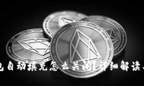 小狐狸钱包自动填充怎么关闭？详细解读与步骤指南