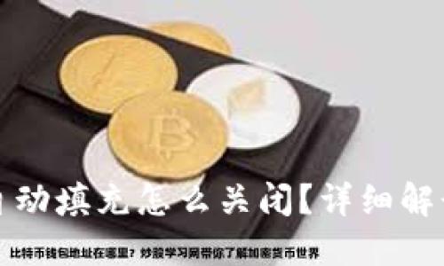 小狐狸钱包自动填充怎么关闭？详细解读与步骤指南