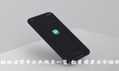 区块链老字号企业股票一