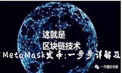 怎么使用MetaMask发币：一步步详解及注意事项