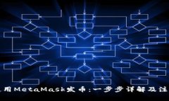 怎么使用MetaMask发币：一步