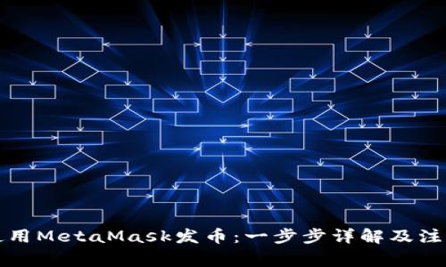 怎么使用MetaMask发币：一步步详解及注意事项