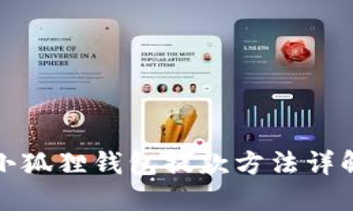 小狐狸钱包提款方法详解