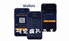 斯坦福区块链研究团队及