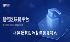 小狐狸钱包的真假图片对