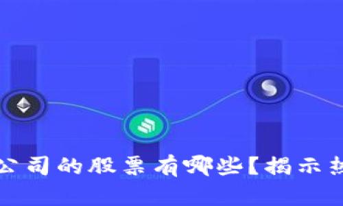 区块链上市公司的股票有哪些？揭示热门投资选择