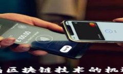 企业入局区块链技术的机