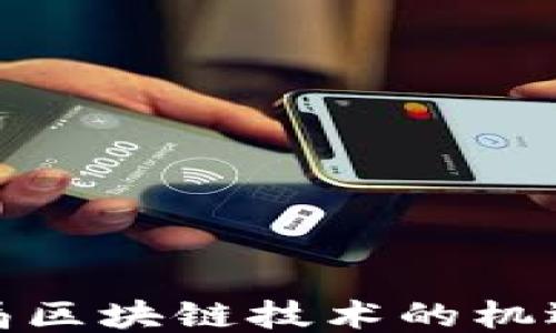 
企业入局区块链技术的机遇与挑战