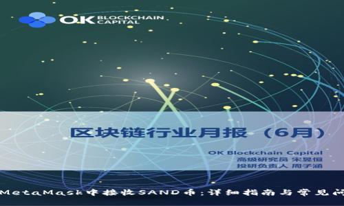 如何在MetaMask中接收SAND币：详细指南与常见问题解答