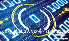 如何在MetaMask中接收SAND币