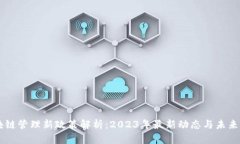 区块链管理新政策解析：