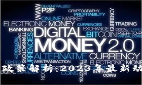 区块链管理新政策解析：2023年最新动态与未来展望