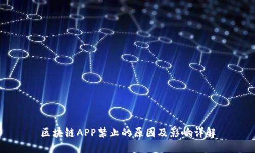 区块链APP禁止的原因及影响详解