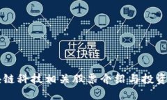区块链科技相关股票介绍