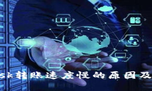 MetaMask转账速度慢的原因及解决方法