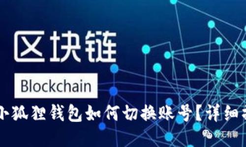 电脑版小狐狸钱包如何切换账号？详细操作指南