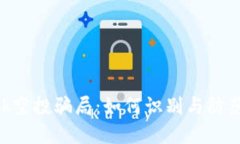 MetaMask空投骗局：如何识别