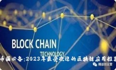 币圈必备：2023年最受欢迎