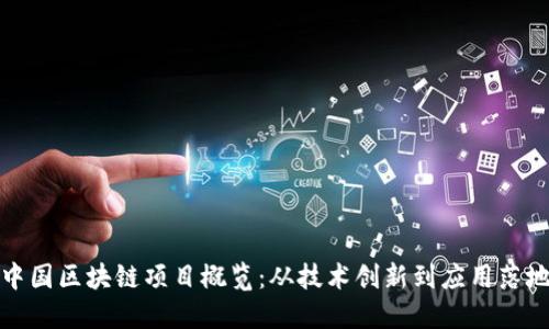 中国区块链项目概览：从技术创新到应用落地
