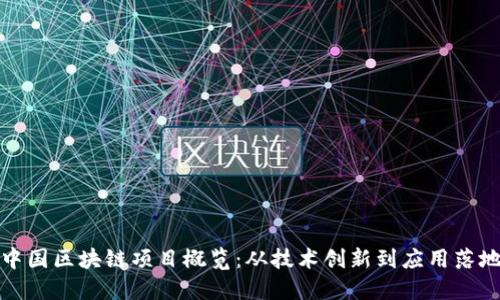 中国区块链项目概览：从技术创新到应用落地