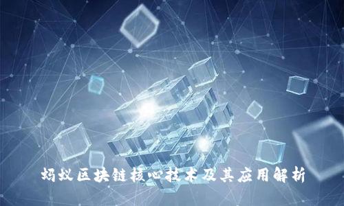 蚂蚁区块链核心技术及其应用解析