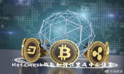 Metamask钱包如何设置成中文语言