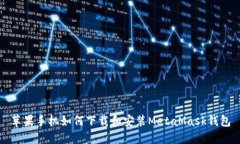 苹果手机如何下载和安装