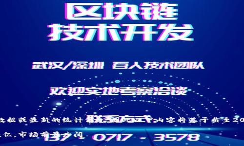 请注意，我无法提供实时数据或最新的统计信息，因此以下内容将基于截至2023年10月的理解和假设。

小狐狸钱包用户量已达数亿，市场前景广阔