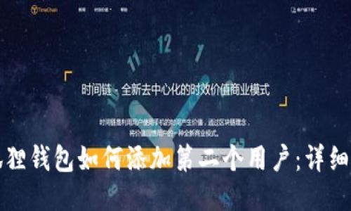 小狐狸钱包如何添加第二个用户：详细指南