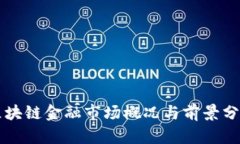 区块链金融市场概况与前