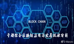 于都综合区块链应用与发