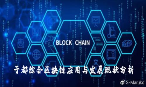 于都综合区块链应用与发展现状分析