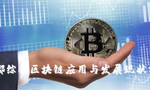 于都综合区块链应用与发展现状分析