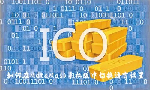 如何在MetaMask手机版中切换语言设置