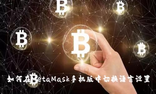 如何在MetaMask手机版中切换语言设置