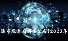 : 区块链退市股票有哪些公