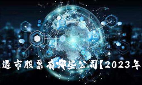 : 区块链退市股票有哪些公司？2023年最新分析