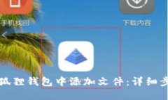 如何在小狐狸钱包中添加