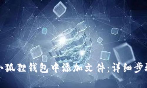 如何在小狐狸钱包中添加文件：详细步骤与技巧