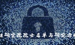 区块链研究院院士名单与
